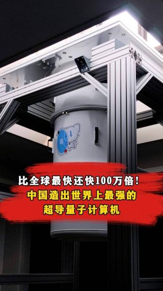 目前最先进的超导量子计算机（目前最先进的超导量子计算机构建原理图解）-第3张图片-八三百科