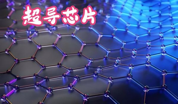 量子计算机的芯片都是用超导体吗（量子计算机芯片一定用超导体吗）-第1张图片-八三百科