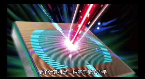 什么是量子计算机技术（量子计算机技术是什么，小白一篇看懂）-第3张图片-八三百科