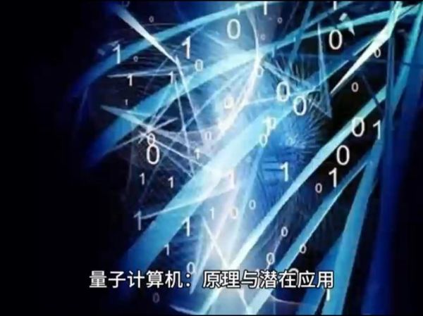 量子计算机涉及什么技术（量子计算机到底涉及什么技术）-第3张图片-八三百科