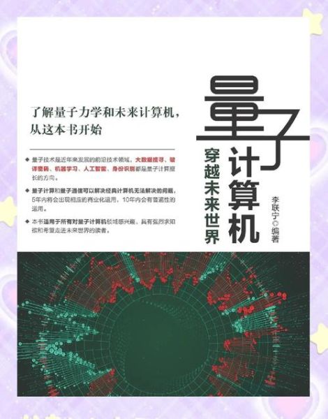 关于量子计算机技术（量子计算机技术入门）-第2张图片-八三百科