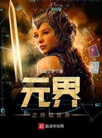 元界（元界是什么意思 新手秒懂概念）-第1张图片-八三百科