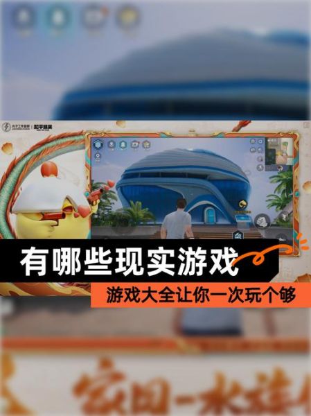 虚拟现实游戏（如何用手机玩虚拟现实游戏新手教程）-第3张图片-八三百科