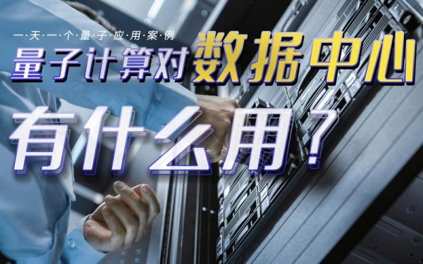 天津量子计算技术服务中心（天津量子计算服务中心在哪？怎么预约）-第2张图片-八三百科