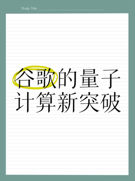 谷歌量子计算机技术（谷歌量子计算技术最新进展小白指南）-第2张图片-八三百科