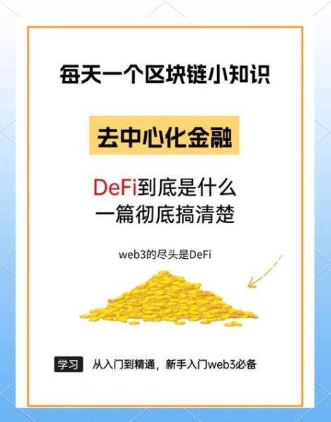 DEFI（DeFi新手教程：普通人如何开始去中心化金融）-第1张图片-八三百科