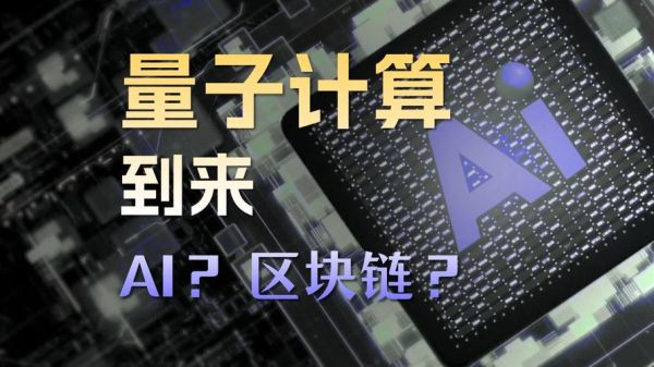 量子计算和区块链技术(量子计算会终结区块链安全神话吗)-第2张图片-八三百科 量子计算和区块链技术(量子计算会终结区块链安全神话吗)-第2张图片-八三百科