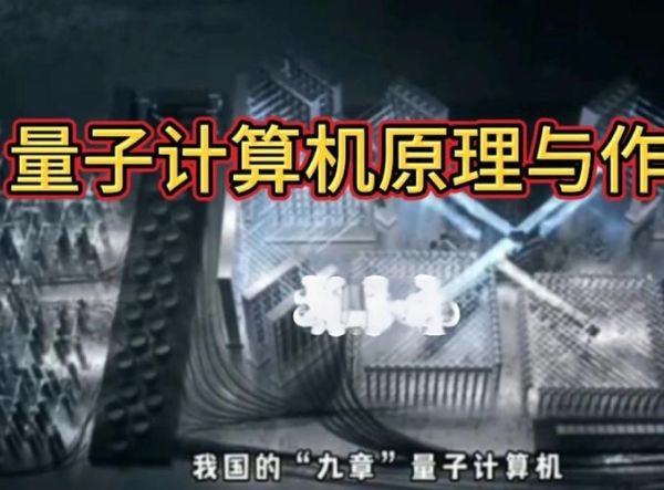 量子计算机研究技术有哪些（量子计算机能做什么：零基础快速看懂）-第2张图片-八三百科