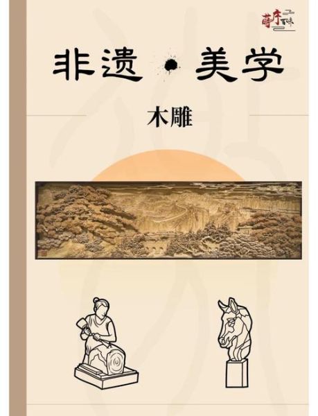 丰宁非物质文化遗产雕刻(丰宁木雕非遗入门指南)-第1张图片-八三百科 丰宁非物质文化遗产雕刻(丰宁木雕非遗入门指南)-第1张图片-八三百科