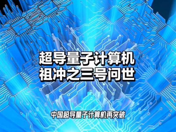 超导与量子计算（量子计算为何要用超导量子比特）-第1张图片-八三百科