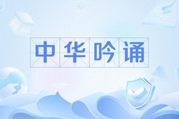 吟诵非物质文化遗产(零基础如何吟诵古诗文入门)-第2张图片-八三百科 吟诵非物质文化遗产(零基础如何吟诵古诗文入门)-第2张图片-八三百科