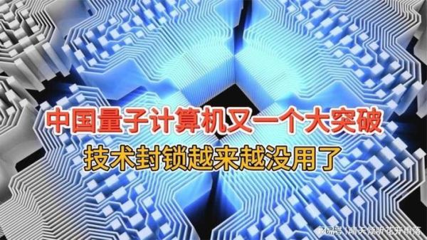 量子计算机和通讯技术（量子计算机通信技术入门难点逐个突破）-第2张图片-八三百科