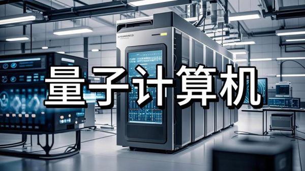 量子技术会改变计算机名(量子计算会取代传统计算机吗)-第2张图片-八三百科 量子技术会改变计算机名(量子计算会取代传统计算机吗)-第2张图片-八三百科