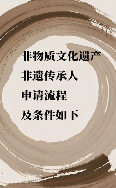 中华非物质文化遗产(中华非遗申请流程是什么)-第3张图片-八三百科 中华非物质文化遗产(中华非遗申请流程是什么)-第3张图片-八三百科
