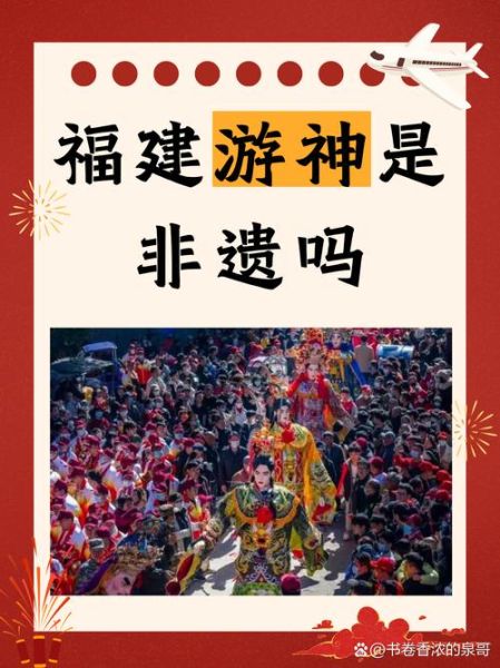福建省 非物质文化遗产（福建省非物质文化遗产有哪些代表作）-第2张图片-八三百科