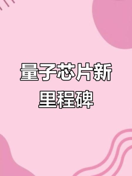 量子计算芯片技术突破(量子计算芯片怎么突破)-第2张图片-八三百科 量子计算芯片技术突破(量子计算芯片怎么突破)-第2张图片-八三百科