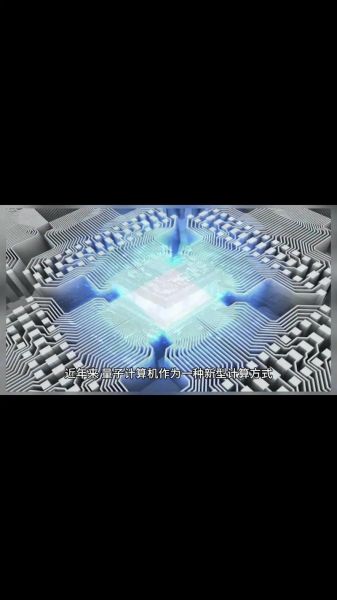 量子计算机的技术实现（量子计算机的技术实现路径解析）-第3张图片-八三百科