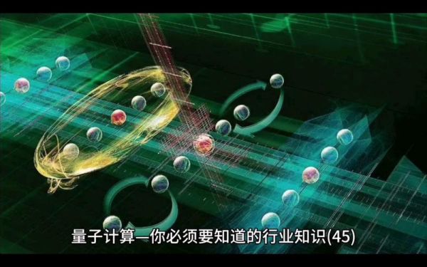 量子技术计算(量子计算机到底能干啥)-第2张图片-八三百科 量子技术计算(量子计算机到底能干啥)-第2张图片-八三百科