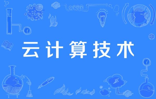 什么是量子云计算技术（什么叫量子云计算？一文秒懂）-第2张图片-八三百科