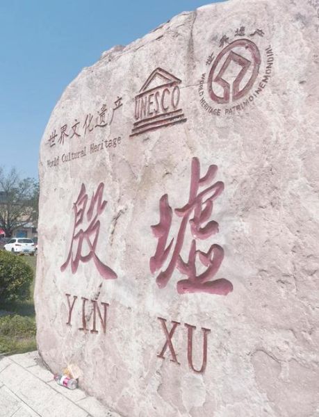 安阳殷都非物质文化遗产（安阳殷都非遗名录全解析：新手入门指南）-第3张图片-八三百科