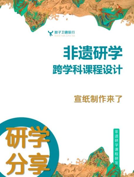 非物质文化遗产研学思路(非物质文化遗产研学课程设计方案全攻略)-第2张图片-八三百科 非物质文化遗产研学思路(非物质文化遗产研学课程设计方案全攻略)-第2张图片-八三百科