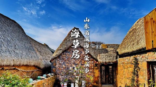 传统荣成非物质文化遗产（荣成海草房非遗技艺在哪看）-第2张图片-八三百科