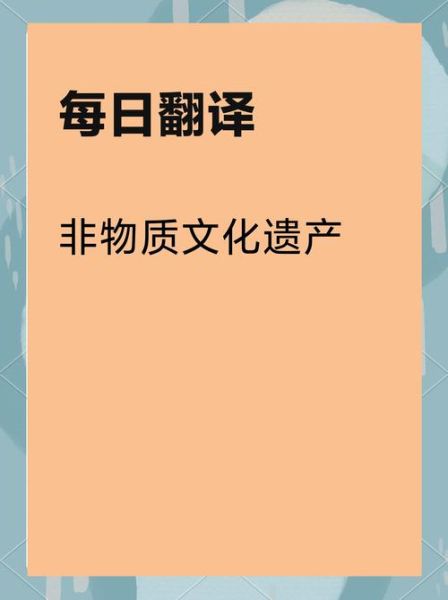 非物质文化遗产的英语是（非物质文化遗产英语怎么翻译最地道）-第2张图片-八三百科