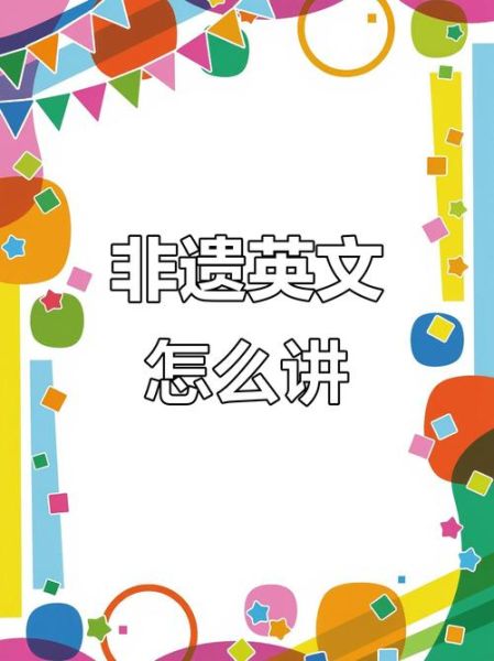 非物质文化遗产的英语是（非物质文化遗产英语怎么翻译最地道）-第3张图片-八三百科