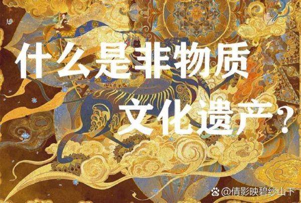 人类非物质与文化遗产-第2张图片-八三百科