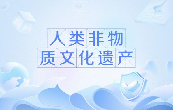 人类非物质与文化遗产-第3张图片-八三百科
