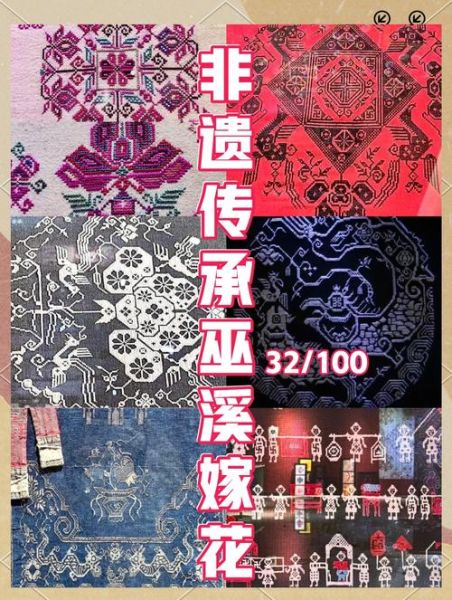 巫溪挑花非物质文化遗产（巫溪挑花图案寓意初学者指南）-第1张图片-八三百科