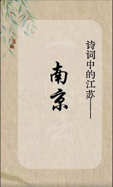 南京非物质文化遗产诗词（南京非遗诗词有哪些值得一读）-第2张图片-八三百科