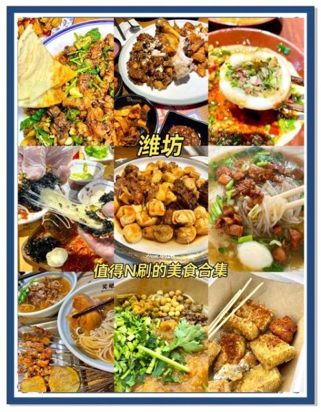 潍坊非物质文化遗产饮食（潍坊非遗美食在哪里能吃到正宗口感）-第3张图片-八三百科