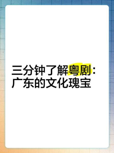 非物质粤剧文化遗产（粤剧非遗入门指南）-第2张图片-八三百科
