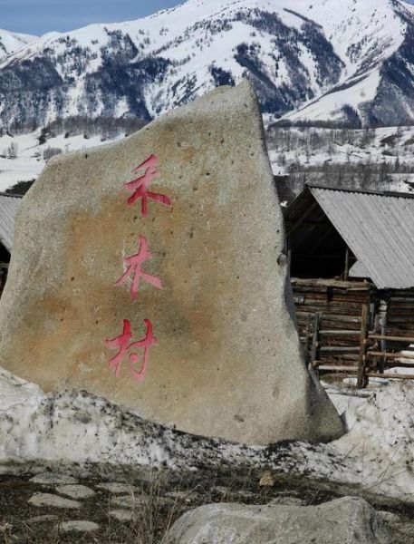 禾木村非物质文化遗产（禾木村非物质文化遗产有哪些）-第1张图片-八三百科