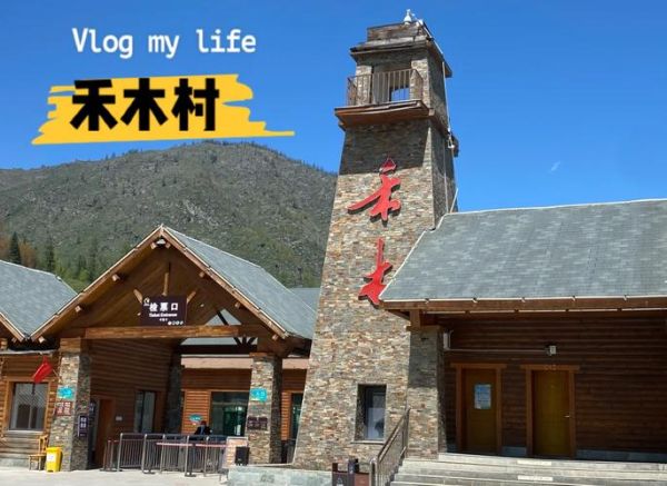 禾木村非物质文化遗产（禾木村非物质文化遗产有哪些）-第2张图片-八三百科