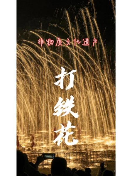 非物质文化遗产打铁水（打铁花非遗怎么学初学者）-第2张图片-八三百科