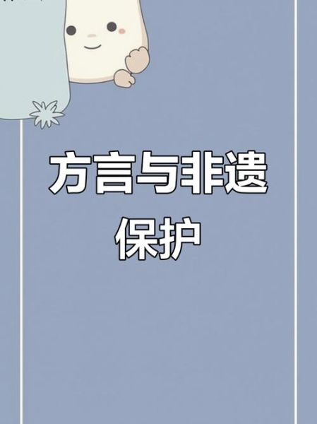 非物质文化遗产方言（方言保护传承方法与新手入门）-第1张图片-八三百科