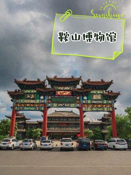 鞍山的非物质文化遗产（鞍山非遗有哪些值得亲身体验）-第1张图片-八三百科