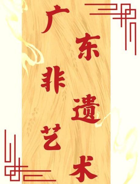 广东五大非物质文化遗产（广东五大非遗有哪些？新手入门全攻略）-第2张图片-八三百科