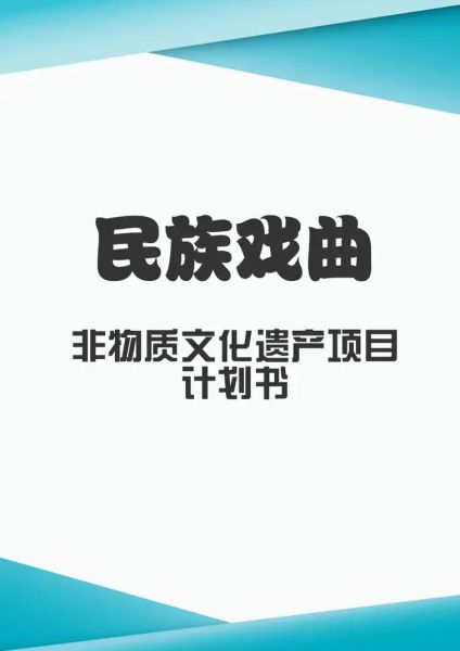 非物质文化遗产保护规划（非遗保护规划怎么做新手也能上手）-第3张图片-八三百科