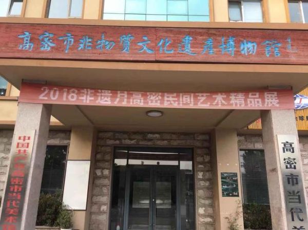 高密非物质文化遗产协会（高密非物质文化遗产协会在哪）-第2张图片-八三百科