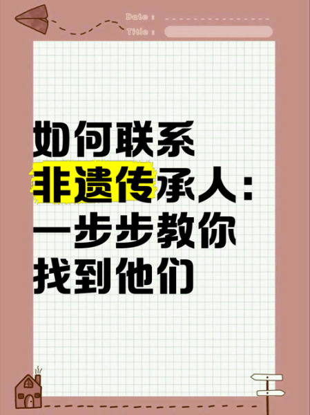 非物质文化遗产传承电话（2025年如何电话联系到非遗传承人）-第2张图片-八三百科