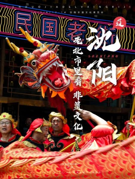 沈阳市非物质文化遗产（沈阳非遗旅游景点在哪）-第1张图片-八三百科