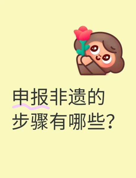 在哪申报非物质文化遗产（在哪申报非物质文化遗产流程详解）-第2张图片-八三百科