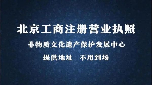 非物质文化遗产工商（非遗工商注册流程）-第1张图片-八三百科