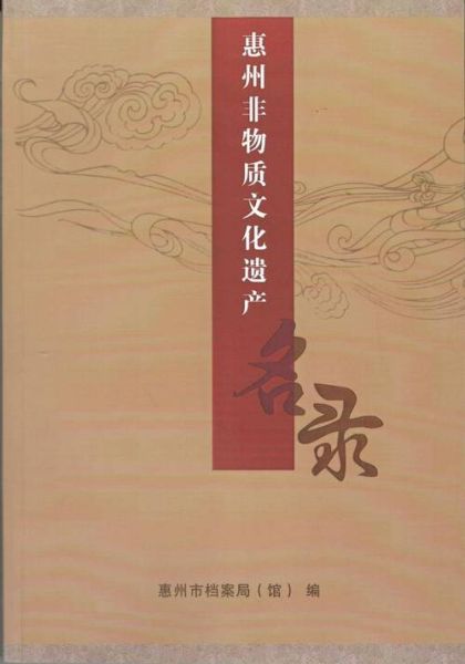 惠州非物质文化遗产编制（惠州非遗项目名录查询指南）-第1张图片-八三百科