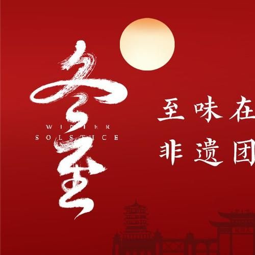 非物质文化遗产冬至晚会（非遗冬至晚会上有哪些传统节目）-第1张图片-八三百科