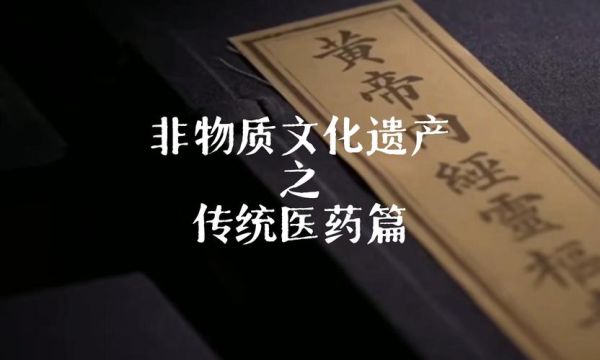 中医药非物质文化遗产（中医药非物质文化遗产有哪些项目值得了解）-第2张图片-八三百科