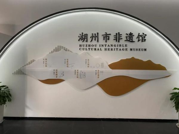 湖州非物质文化遗产馆（湖州非遗馆值得去吗）-第1张图片-八三百科